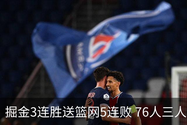 掘金3连胜送篮网5连败 76人三人30+力克猛龙