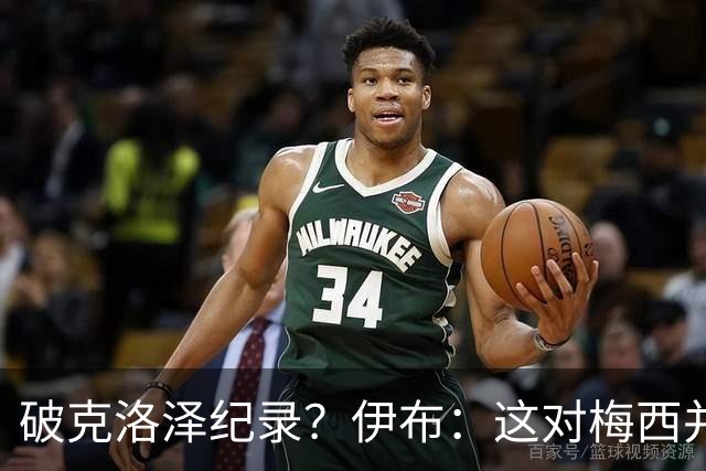 破克洛泽纪录？伊布：这对梅西并不重要，但队友一定会帮他破纪录