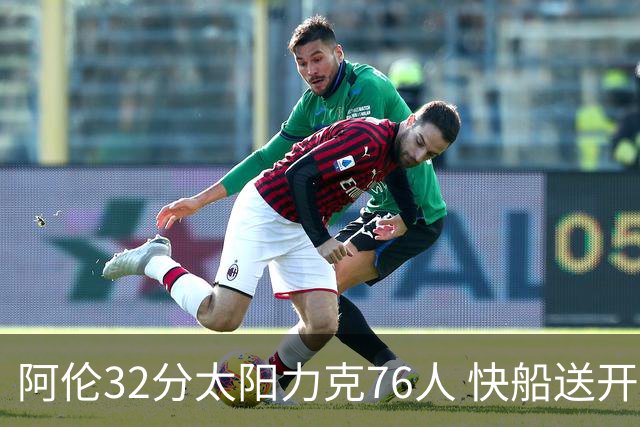 阿伦32分太阳力克76人 快船送开拓者4连败