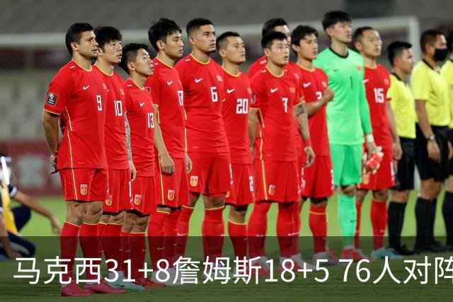 马克西31+8詹姆斯18+5 76人对阵湖人7连胜