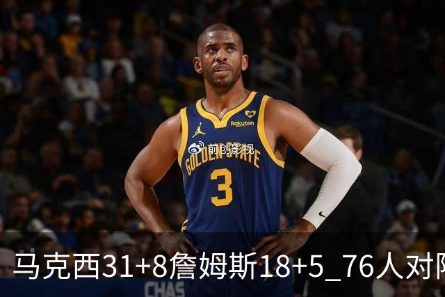 马克西31+8詹姆斯18+5 76人对阵湖人7连胜