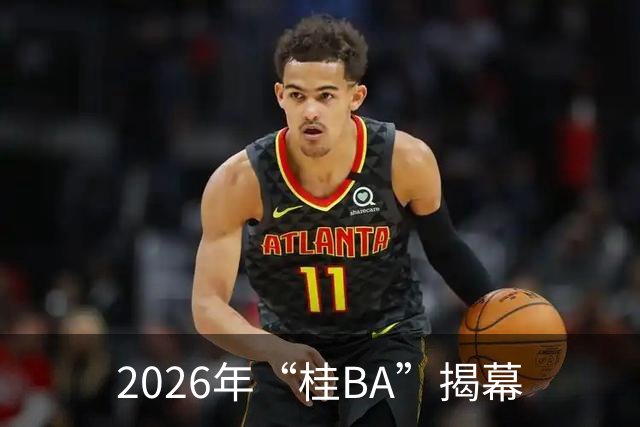 2026年“桂BA”揭幕